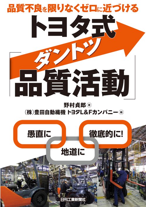 品質不良を限りなくゼロに近づけるトヨタ式「ダントツ品質活動」 愚直に地道に徹底的に!