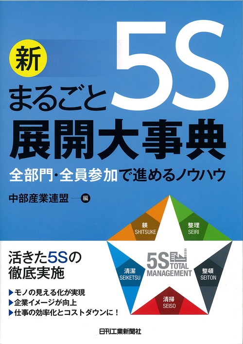 新まるごと5S展開大事典 全部門・全員参加で進めるノウハウ
