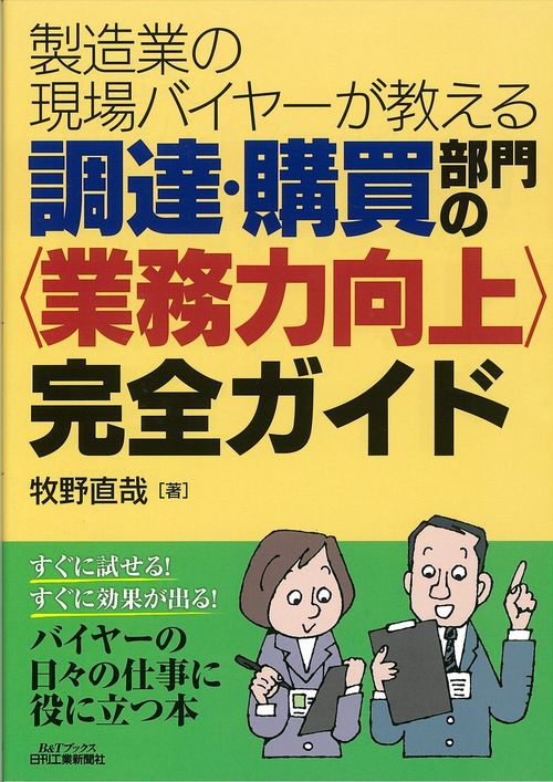 製造業の現場バイヤーが教える調達・購買部門の〈業務力向上〉完全ガイド