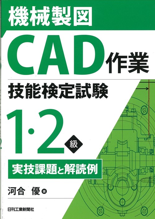 機械製図CAD作業技能検定試験1・2級実技課題と解読例
