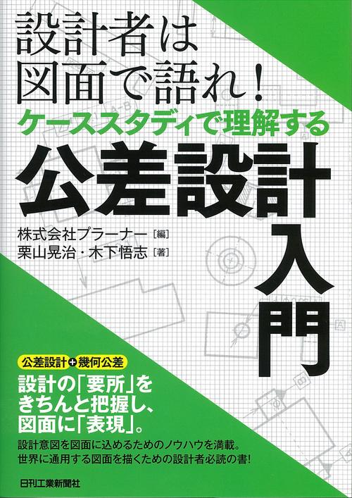 設計者は図面で語れ!ケーススタディで理解する公差設計入門