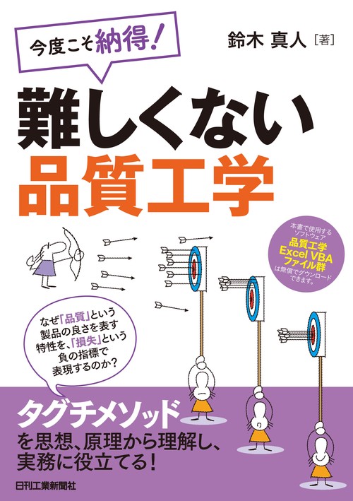 今度こそ納得!難しくない品質工学