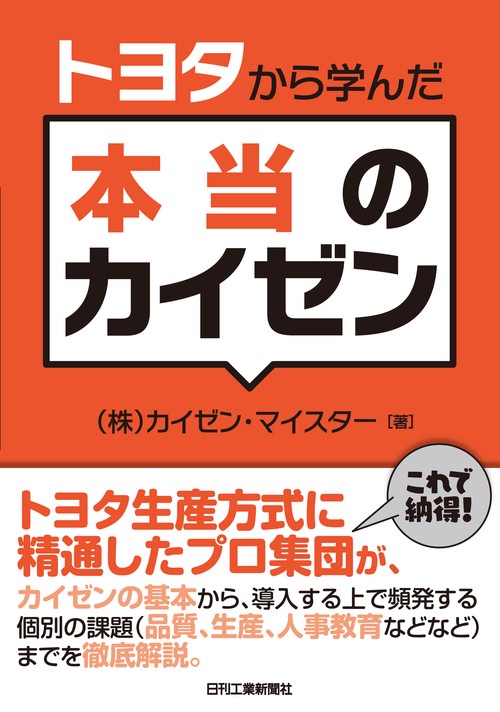 トヨタから学んだ本当のカイゼン