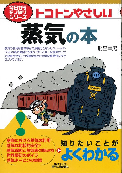 トコトンやさしい蒸気の本