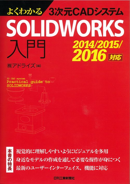 よくわかる3次元CADシステムSOLIDWORKS入門