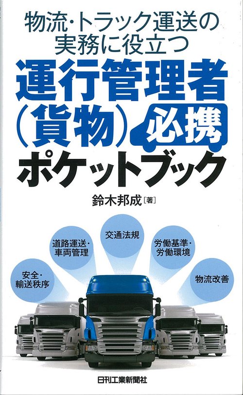 物流・トラック運送の実務に役立つ運行管理者〈貨物〉必携ポケットブック