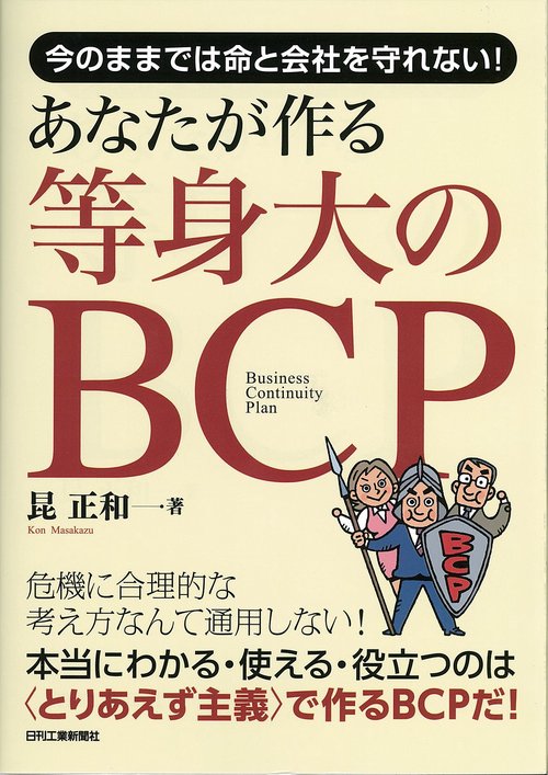 あなたが作る等身大のBCP 今のままでは命と会社を守れない!