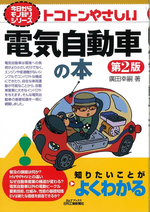 トコトンやさしい電気自動車の本