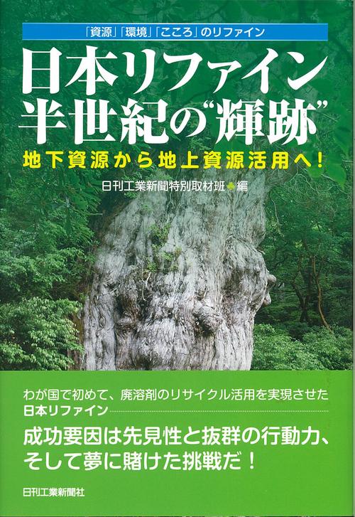 日本リファイン半世紀の"輝跡" 地下資源から地上資源活用へ! 「資源」「環境」「こころ」のリファイン
