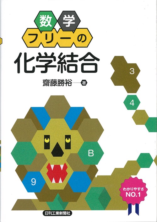 数学フリーの化学結合