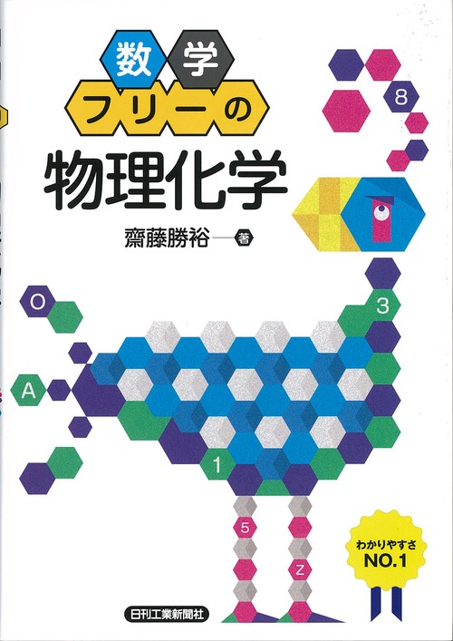 数学フリーの物理化学