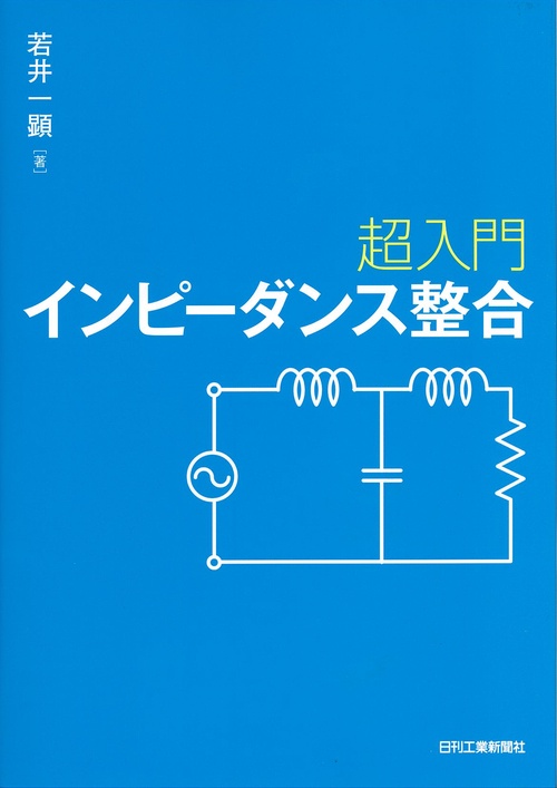超入門インピーダンス整合