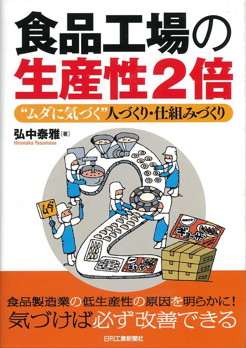 食品工場の生産性2倍 "ムダに気づく"人づくり・仕組みづくり