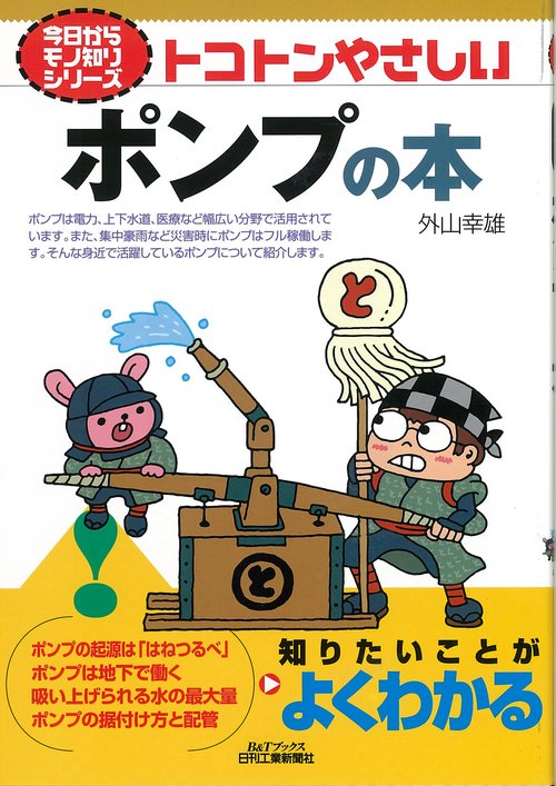 トコトンやさしいポンプの本