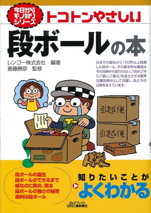 トコトンやさしい段ボールの本