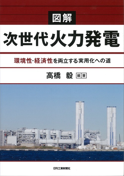 図解次世代火力発電 環境性・経済性を両立する実用化への道