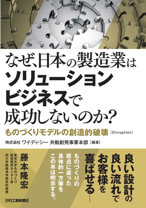 なぜ、日本の製造業はソリューションビジネスで成功しないのか? ものづくりモデルの創造的破壊〈Disruption〉