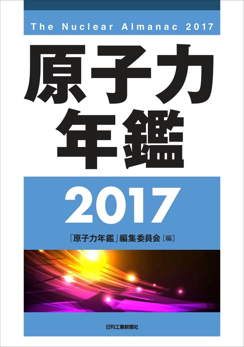 原子力年鑑 2017