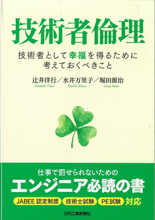 技術者倫理 技術者として幸福を得るために考えておくべきこと