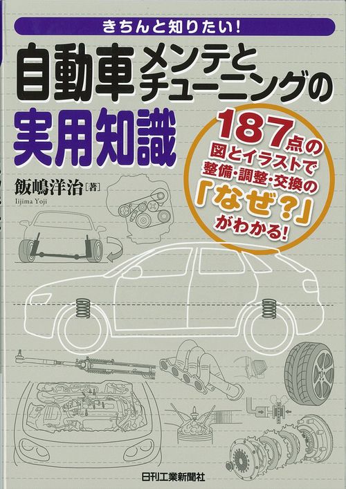 きちんと知りたい!自動車メンテとチューニングの実用知識 187点の図とイラストで整備・調整・交換の「なぜ?」がわかる!