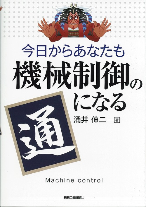 今日からあなたも機械制御の通になる
