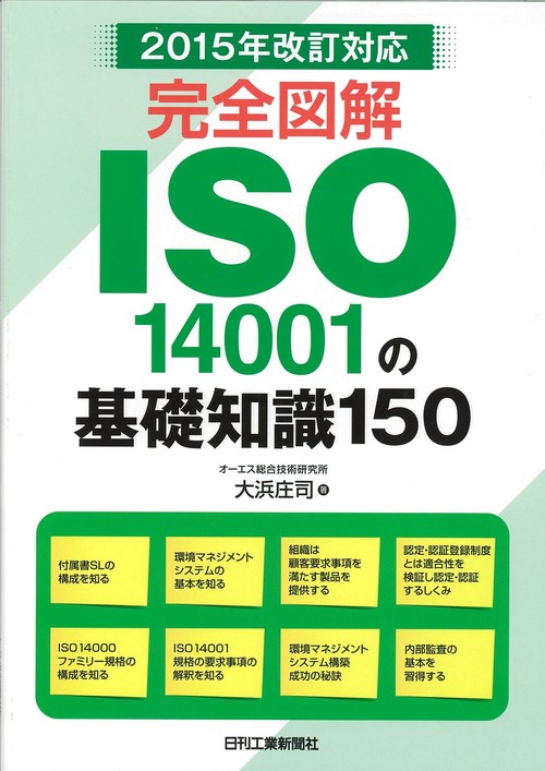 完全図解ISO14001の基礎知識150
