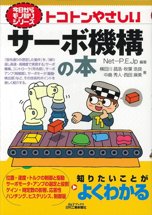 トコトンやさしいサーボ機構の本
