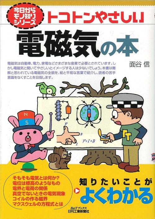 トコトンやさしい電磁気の本