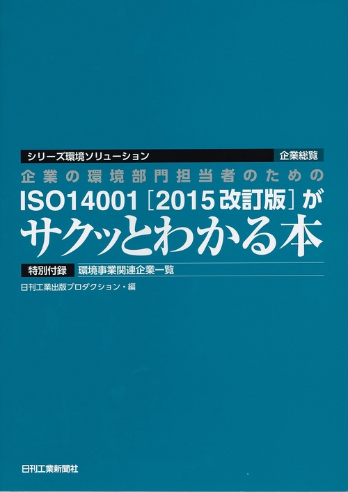企業の環境部門担当者のためのISO14001〈2015改訂版〉がサクッとわかる本