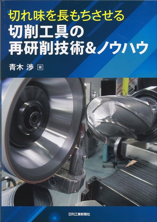 切れ味を長もちさせる切削工具の再研削技術&ノウハウ