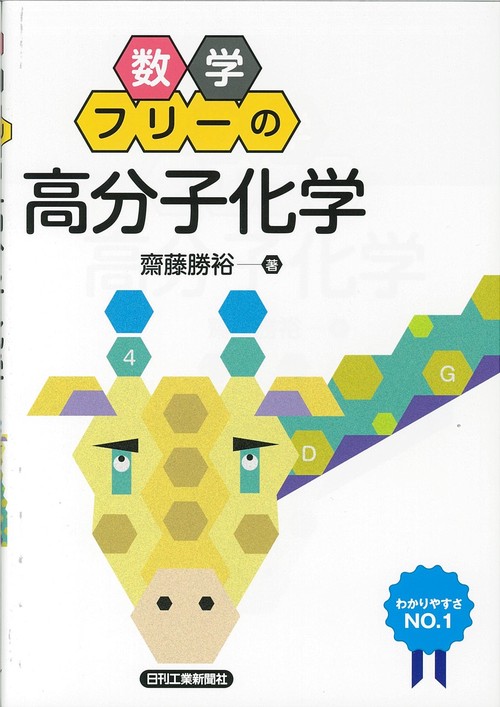 数学フリーの高分子化学