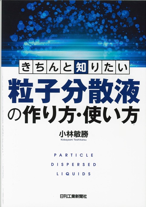 きちんと知りたい粒子分散液の作り方・使い方