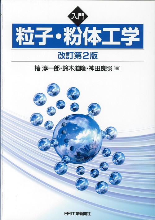 入門粒子・粉体工学