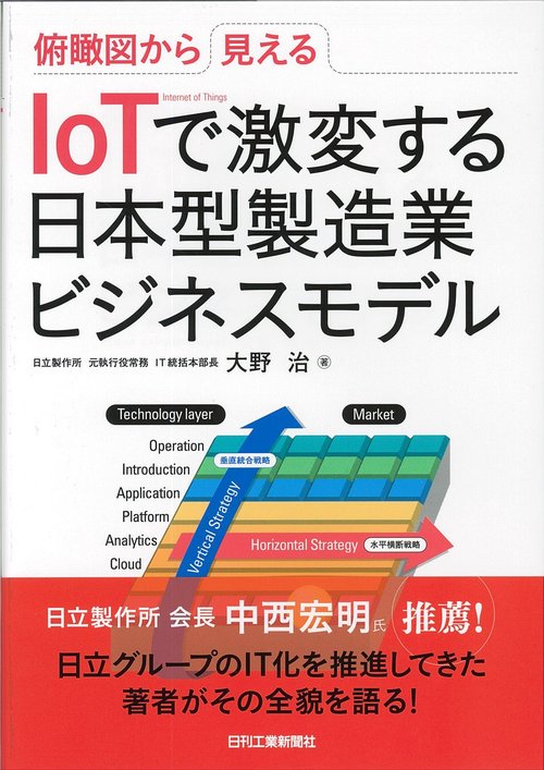 IoTで激変する日本型製造業ビジネスモデル 俯瞰図から見える