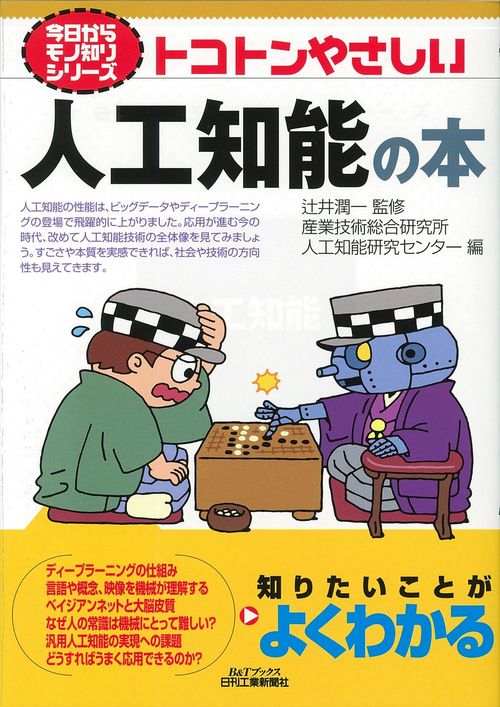 トコトンやさしい人工知能の本