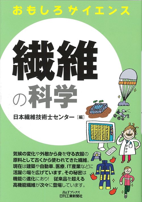 繊維の科学