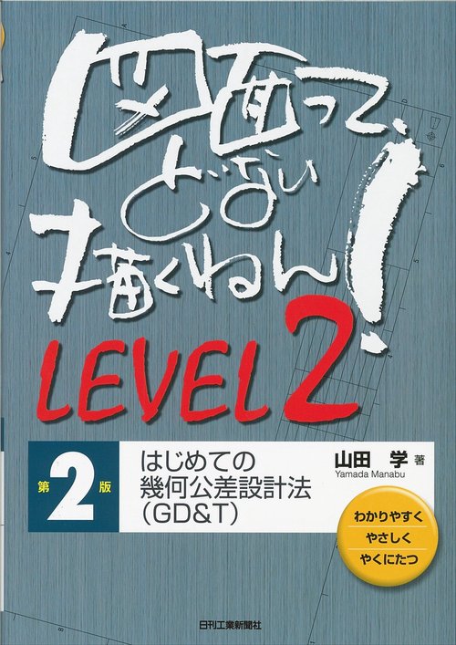 図面って、どない描くねん! わかりやすくやさしくやくにたつ LEVEL2