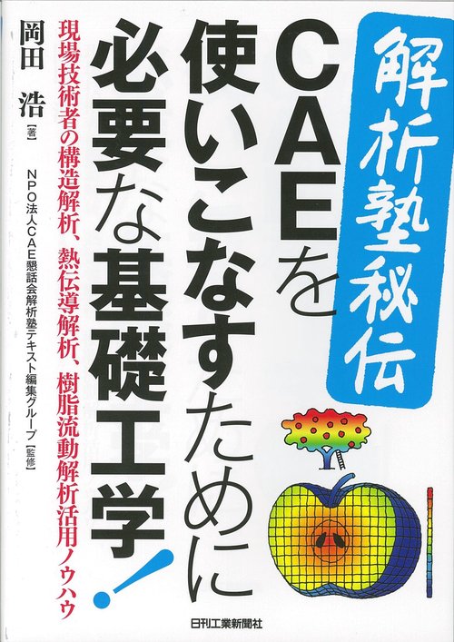 解析塾秘伝CAEを使いこなすために必要な基礎工学! 現場技術者の構造解析、熱伝導解析、樹脂流動解析活用ノウハウ