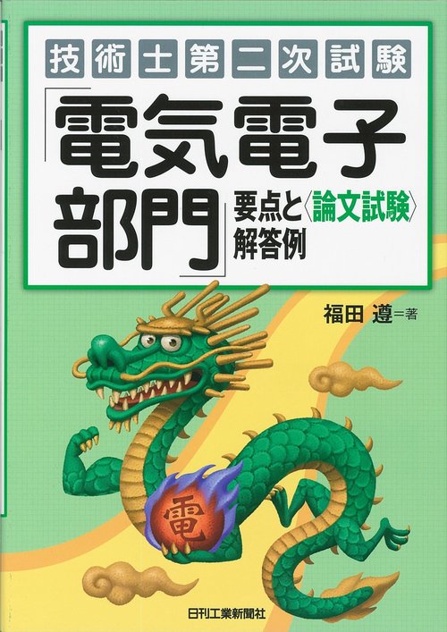 技術士第二次試験「電気電子部門」要点と〈論文試験〉解答例