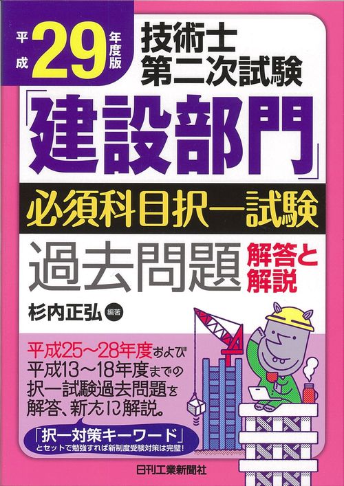 技術士第二次試験「建設部門」必須科目択一試験過去問題解答と解説 平成29年度版