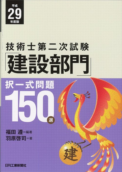 技術士第二次試験「建設部門」択一式問題150選 平成29年度版