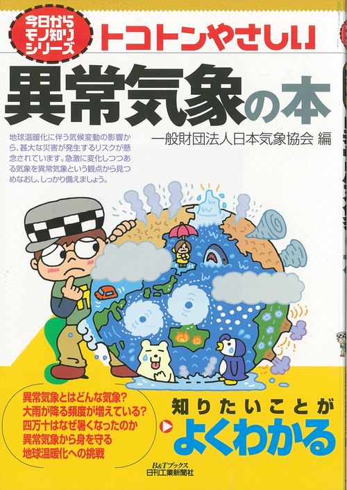 トコトンやさしい異常気象の本