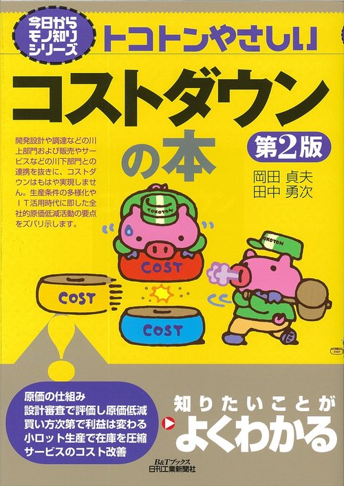 トコトンやさしいコストダウンの本