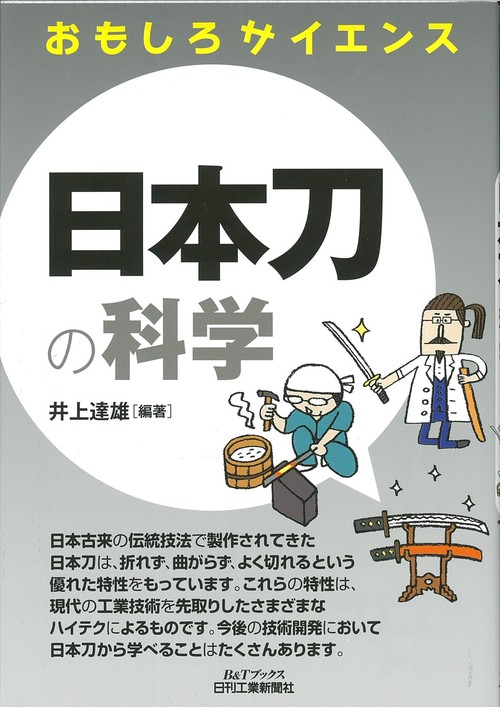 日本刀の科学