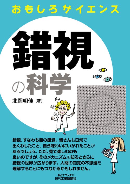 錯視の科学