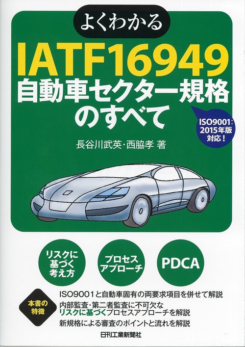 よくわかるIATF16949自動車セクター規格のすべて