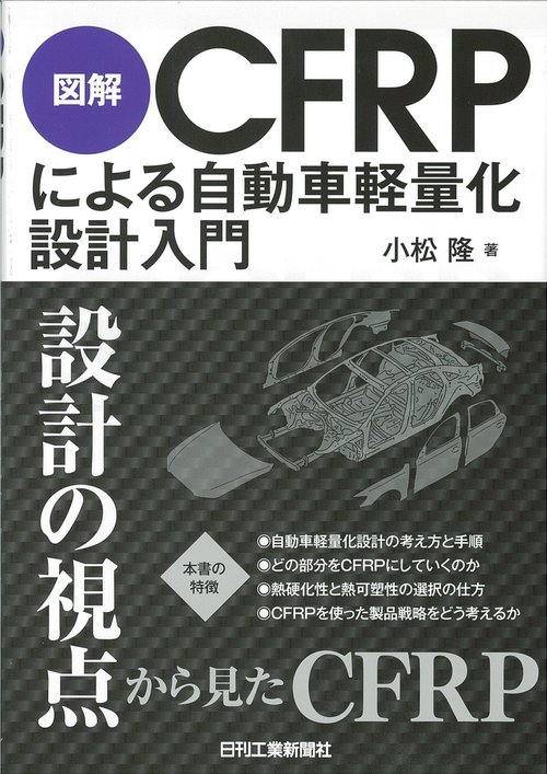 図解CFRPによる自動車軽量化設計入門