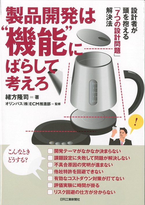 製品開発は"機能"にばらして考えろ 設計者が頭を抱える「7つの設計問題」解決法