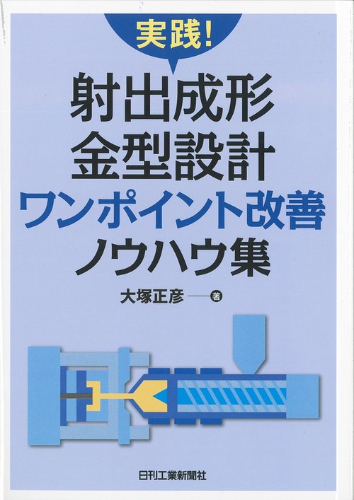 実践!射出成形金型設計ワンポイント改善ノウハウ集