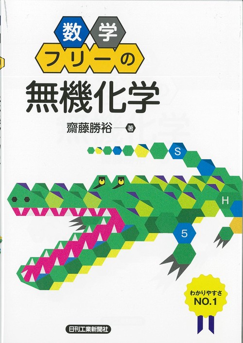 数学フリーの無機化学